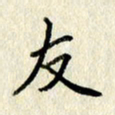李施泰友书法图片
