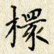 李施泰杯书法图片