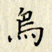 李施泰鸟书法图片