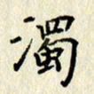 李施泰浊书法图片