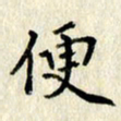李施泰便书法图片