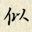 李施泰似书法图片