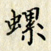 李施泰螺书法图片