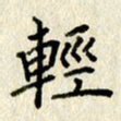 李施泰轻书法图片