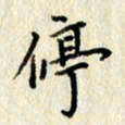 李施泰停书法图片