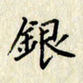 李施泰银书法图片