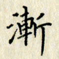 李施泰渐书法图片