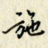 李施泰施书法图片