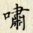李施泰啸书法图片
