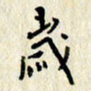 李施泰岁书法图片