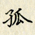 李施泰孤书法图片