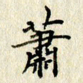 李施泰萧书法图片