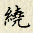 李施泰绕书法图片