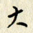 李施泰大书法图片