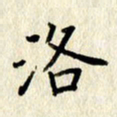 李施泰洛书法图片