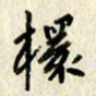李施泰杯书法图片