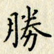 李施泰胜书法图片