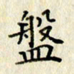 李施泰盘书法图片