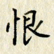 李施泰恨书法图片