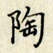 李施泰陶书法图片