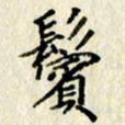 李施泰鬓书法图片