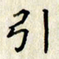李施泰引书法图片