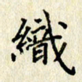 李施泰织书法图片