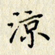 李施泰凉书法图片