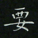 胡奕要书法图片