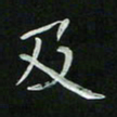 胡奕及书法图片