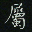 胡奕属书法图片