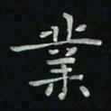 胡奕业书法图片