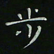 胡奕步书法图片