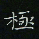 胡奕极书法图片