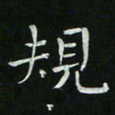 胡奕规书法图片