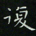 胡奕复书法图片