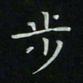 胡奕步书法图片