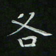 胡奕各书法图片