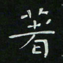 胡奕着书法图片