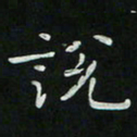 胡奕说书法图片
