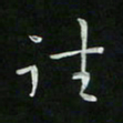 胡奕往书法图片