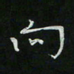 胡奕向书法图片