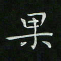 胡奕果书法图片