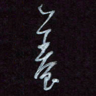 王英志养书法图片
