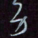 王英志身书法图片