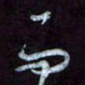 王英志而书法图片