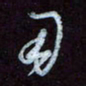 王英志用书法图片