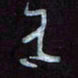 王英志有书法图片