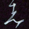 王英志志书法图片