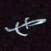 王英志也书法图片